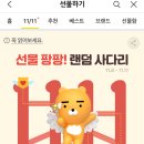 님들 카톡 사다리타기 해버ㅏ옄ㅋㅋㅋㅋ 이미지