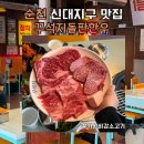 세븐일레븐 순천신대지구점 | 순천 신대지구 한우 맛집 꾸석지돌판한우 내돈내산 후기