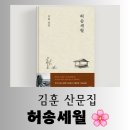 지은이식당 | [도서] &lt;하얼빈&gt; 김훈 작가의 산문집 &#34;허송세월&#34; 담백한 독서후기