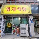 양지식당 이미지