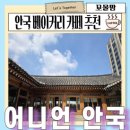 아이사랑방 | 안국 카페 어니언 안국 주말 웨이팅 극상 평일 오후 다녀온 후기 한국 정취 물씬 사랑방 느낌