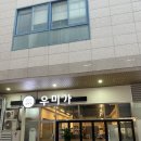 우미가 | 수원 망포 소고기 맛집 &#39;우미가&#39; 방문 후기 (토시살, 갈비살, 된장술밥까지 완벽)
