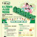 (주)더라이프 | [TLSE 2024 대학생 기자단] 더 라이프 스타일 박람회 기자 활동 후기