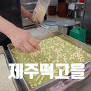 제주떡고을 이미지
