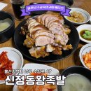 신정동왕족발