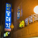 59년똥돼지 | 왕십리 삼겹살 맛집, Joon na 맛있는 59년 똥돼지