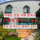 거제촌국수 | 국수 맛집 날씨가 더워지니 면 종류가 먹고 싶어 지네요 거제 맛집 촌국수 비빔국수 냉국수 내돈내산 후기