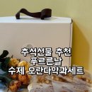 푸르른날 | 추석 선물 고민 끝 대구 푸르른날 전통 수제 간식 약과 오란다 선물세트 추천
