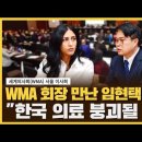 세계의사회장과 임현택의협회장 당선인의 만남 '한국의료붕괴될 상황' 이미지