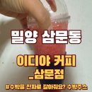 밀양 삼문동 이디야커피 삼문점(24.08.02)