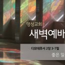 영성일기 2023.12.28. (목) 새벽기도회 (찬송) 366장 어두운 내 눈 밝히사 (성경) 딤후 2:3-7 이미지