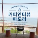 커피인터뷰 - 보령시 대천항1길 67-22 | 태안 카페 추천! 서해바다를 한눈에 담는 오션뷰 카페 '커피인터뷰 파도리' 솔직 후기