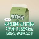 트렌디한 홈베이킹(오전) | 말차에몽, 벌써 품절 대란? 파는 곳 이벤트 후기까지 총정리