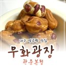 한마음광장 | 관문시장 맛집 대구 땅콩빵 무화광장 관문본점 후기