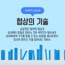 [독서후기] 협상의 기술/허브 코헨