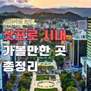 삿포로 시내 가볼만한 곳 총정리 (홋카이도 자유여행, 중심지부터 외곽까지)