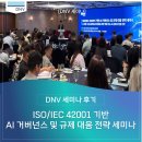 트러스트경영컨설팅 | 2025 DNV ISO/IEC 42001 기반 AI 거버넌스 및 규제 대응 전략 세미나 후기