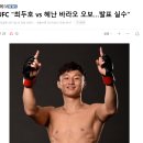 UFC "최두호 vs 헤난 바라오 오보…발표 실수" 이미지