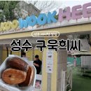 서울성수초등학교 | 버터떡 맛집 찾고 있다면 성수 구욱희씨 솔직 후기