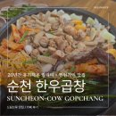 대한제2주유소 | 순천 곱창 20년 경력 조례동에서 오래 사랑받는 이유 3가지 한우곱창