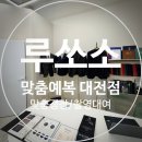(주)메디네트 죽동지점 | W.05 대전 루쏘소 맞춤정장 웨딩 예복 계약 후기(feat.촬영복대여)