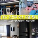 (주)호텔케니여수 이미지