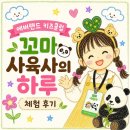 꼬마랜드 | 에버랜드 키즈클럽 | 꼬마 사육사의 하루 체험 후기