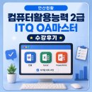 야)컴퓨터 자격증반(ITQ엑셀, 컴활2급실기) | 안산컴활 컴퓨터활용능력 2급 ITQ OA마스터 수강후기
