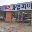 온천종합피아노