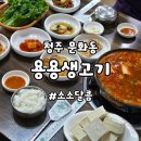 용용생고기 | 청주문화동맛집 용용생고기｜청주삼겹살맛집 또간집 짜글이 점심특선 후기