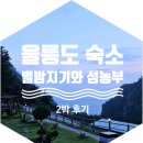 구암마을회관 | 울릉도 펜션 &lt;별밤지기와 섬농부&gt; 베텔게우스 2박 후기ㅣ구암새마을 스노쿨링사이트