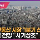 서울 부동산 시장 '1분기 선방'…장밋빛 전망 "시기상조" 이미지