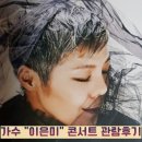 가수 이은미 콘서트 | 가수 "이은미" 콘서트 관람후기(Feat. mom)