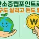 탄소 중립 포인트제 소개 이미지