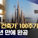 144년 세월로 지은 성당‥가우디 '사그라다 파밀리아' 성당 완공 (6월 10일 MBC 뉴스데스크) 이미지