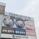 삼계마을회관 | 전복죽 맛집 덕이동 마을회관 인근 파주 일산 덕이동...하이츠아파트 맛집 맛깔참죽 완도미역 덕이점 후기!