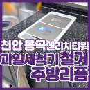 용곡세광엔리치타워아파트(1차) | 천안빌트인세척기철거 싱크대리폼 스테인리스 상판 세광엔리치타워 시공 사례