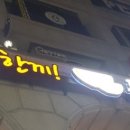 두끼떡볶이강릉점