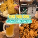 인생후라이드맥주 | 주안역 치킨맛집 닭장맥주 인천주안역점 후기｜핫후라이드·간장치킨 인생조합