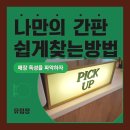 이루다영어교습소 - 동대문구 사가정로 136 | 천안간판업체 간판설치 골드간판 전문 시공팀이!