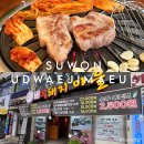 수원 영화동 맛집 우돼지마을 가성비 정육식당 내돈내산 솔직 후기