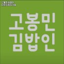 고봉민김밥인인천가정지구점