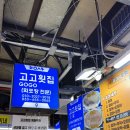 중앙시장 | 강릉 고고횟집 포장 가격 웨이팅 강릉중앙시장 맛집 후기