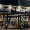갈비창고1981동암점