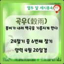 4월 20일 봄의 마지막 절기 곡우(穀雨)입니다 이미지