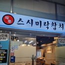 스시미락참치 이미지