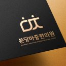 행복가득한의원 이미지