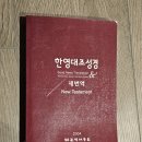 [나눔 완료] 한영대조성경 Bible Book 이미지