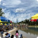 광나루 한강수영장 물놀이장 후기 주차부터 준비물까지 한 번에