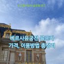 New 궁전 | 베르사유궁전 골프카 2026 최신 가격·면허·4인 가족 가성비 &amp; 코미꼬 오디오 가이드